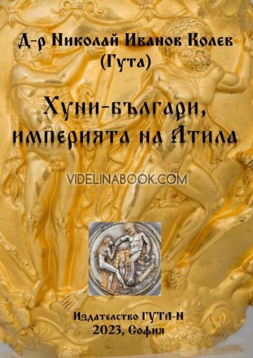 Хуни-българи, империята на Атила, Д-р Николай Иванов Колев (Гута)
