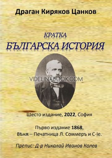 Кратка българска история, Драган Киряков Цанков