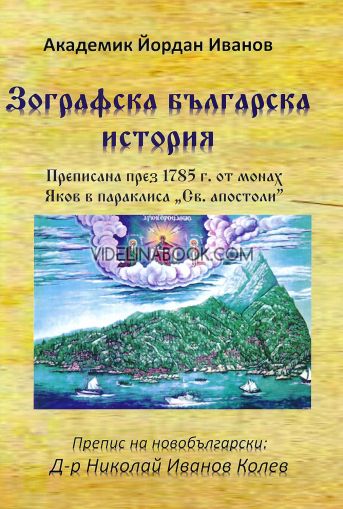 Зографска българска история, Академик Йордан Иванов