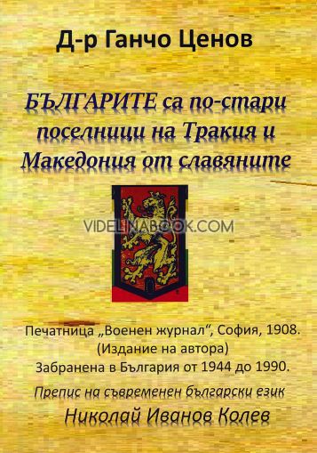 Българите са по-стари поселници на Тракия и Македония от славянитеБългарите са по-стари поселници на Тракия и Македония от славяните, Д-р Ганчо Ценов