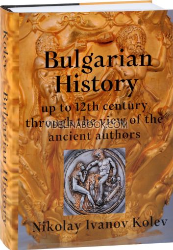 Bulgarian History: up to the 12th century through the view of the ancient authors, Nikolay Ivanov Kolev