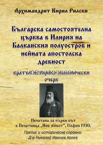 Българска самостоятелна църква в Илирия на Балканския полуостров и нейната апостолска древност, Архимандрит Кирил Рилски