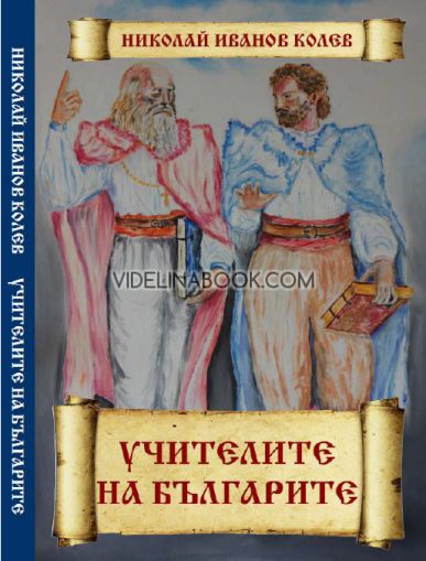 Учителите на българите, Николай Иванов Колев