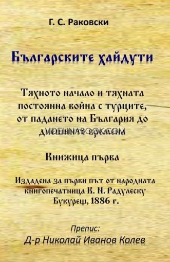 Българските хайдути. Книжица първа, Георги С. Раковски