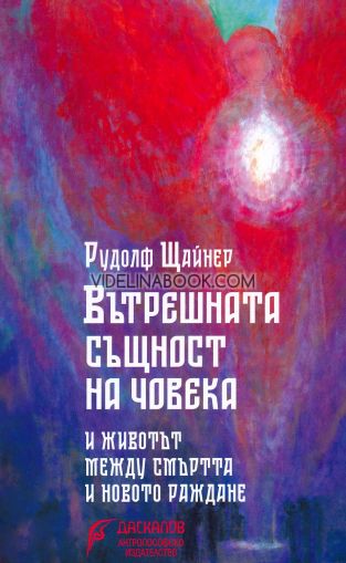 Вътрешната същност на човека и животът между смъртта и новото раждане, Рудолф Щайнер