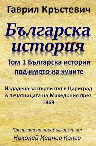 Българска история - том 1: Българска история под името на хуните, Гаврил Кръстевич