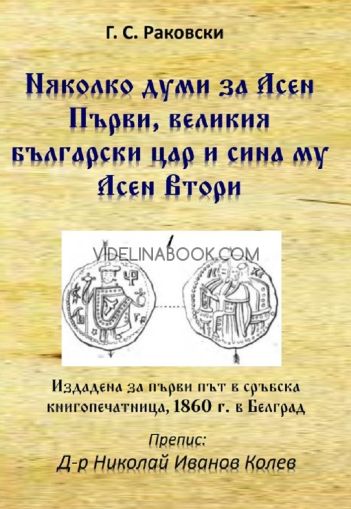 Няколко думи за Асен Първи, великия български цар и сина му Асен Втори, Георги С. Раковски