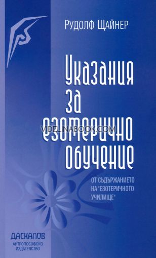 Указания за езотерично обучение, Рудолф Щайнер