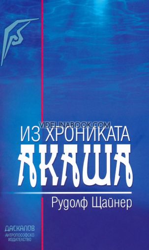 Из хрониката Акаша, Рудолф Щайнер