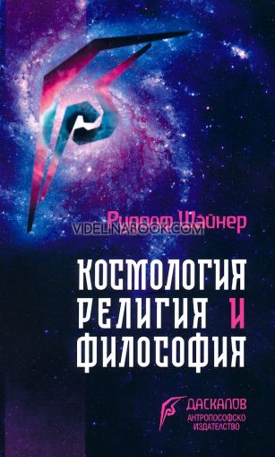 Космология, религия и философия, Рудолф Щайнер