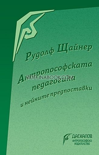 Антропософската педагогика и нейните предпоставки, Рудолф Щайнер