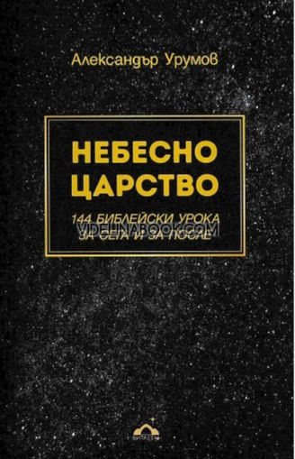 Небесно царство: 144 библейски урока за сега и за после, Александър Урумов 