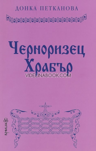 Черноризец Храбър, Донка Петканова