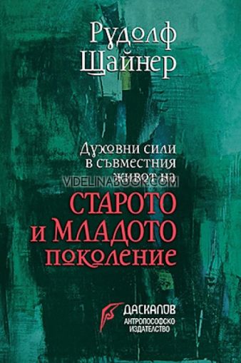 Духовни сили в съвместния живот на старото и младото поколение, Рудолф Щайнер