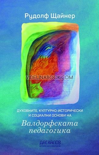 Духовните, културно-исторически и социални основи на Валдорфската педагогика, Рудолф Щайнер