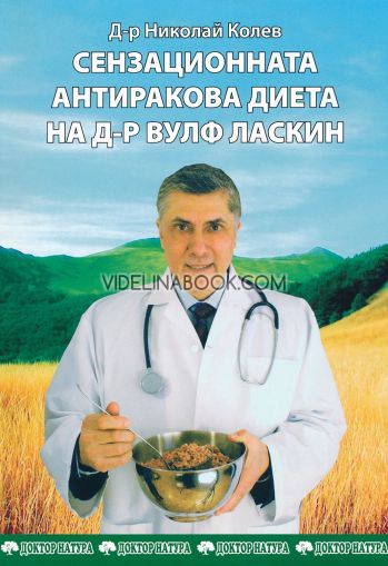 Сензационната антиракова диета на д-р Вулф Ласкин, Д-р Николай Колев