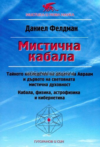 Мистична кабала: Тайно наследство на децата на Авраам и дървото на световната мистична духовност, Даниел Фелдман