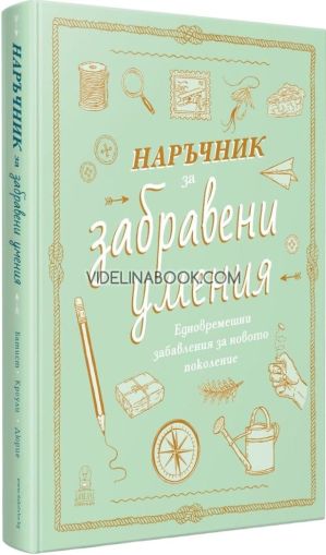 Наръчник за забравени умения, Илейн Батист, Натали Кроули