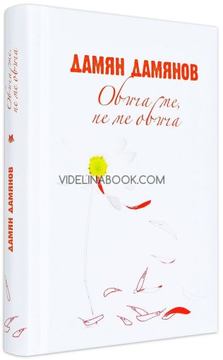 Обича ме, не ме обича, Дамян Дамянов