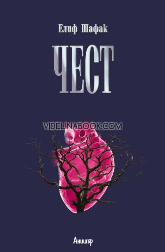 Чест, Елиф Шафак