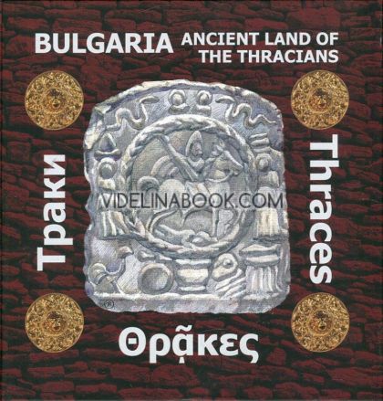 Bulgaria: The ancient land of the Thracians,   Tatyana Uzunova, Nartsis Torbov