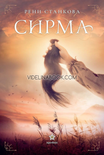 Сирма, Рени Станкова