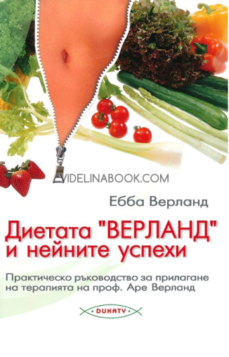 Диетата "Верланд" и нейните успехи: Практическо ръководство за прилагане на терапията на проф. Аре Верланд,  Ебба Верланд