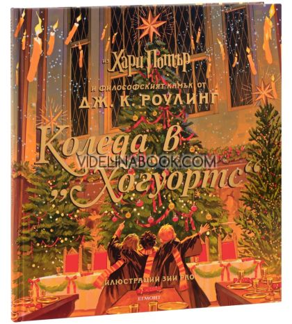 Коледа в Хогуортс, Джоан К. Роулинг