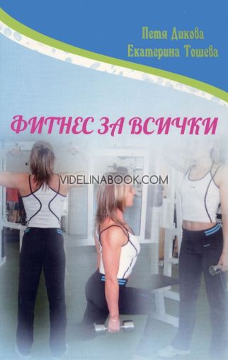 Фитнес за всички, Петя Дикова, Екатерина Тошева