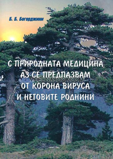 С природната медицина аз се предпазвам от корона вируса и неговите роднини, Б. Б. Богорджини