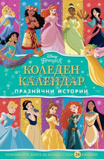 Коледен календар Принцеса: Празнични истории, Дисни Колектив