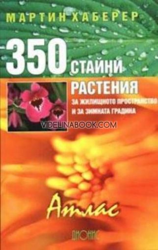 350 стайни растения за жилищното пространство и за зимната градина: Атлас, Мартин Хаберер