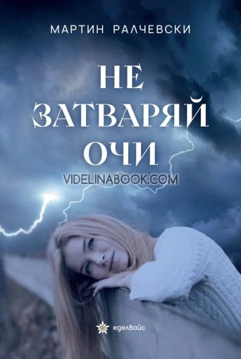 Не затваряй очи, Мартин Ралчевски