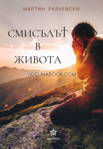 Смисълът в живота, Мартин Ралчевски