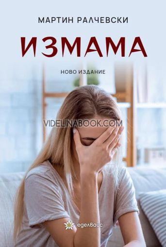 Измама, Мартин Ралчевски