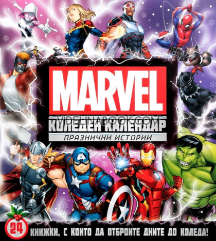 Коледен календар Marvel: Празнични истории