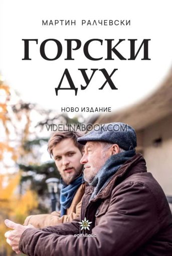 Горски дух, Мартин Ралчевски