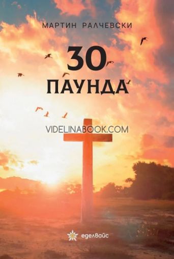 30 паунда, Мартин Ралчевски