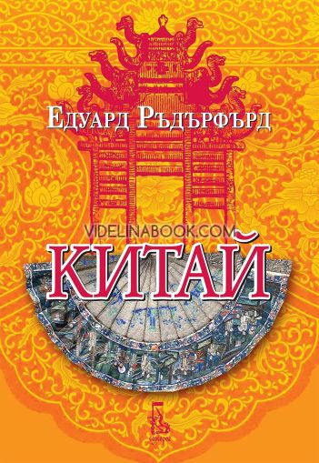 Китай, том втори, Едуард Ръдърфърд