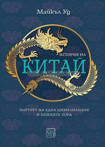 История на Китай: Портрет на една цивилизация и нейните хора, Майкъл Уд