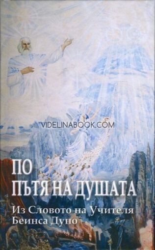 По пътя на душата, Учителя Беинса Дуно