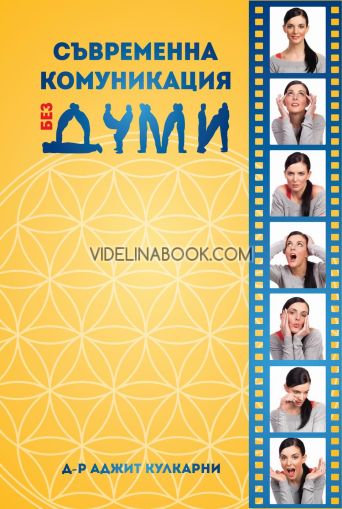 Съвременна комуникация без думи, Д-р Аджит Кулкарни