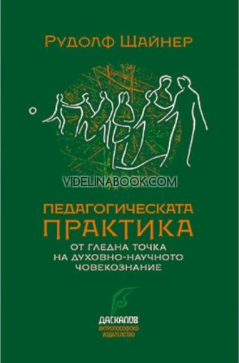 Педагогическата практика от гледната точка на духовно-научното човекознание, Рудолф Щайнер