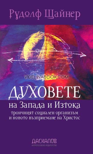 Духовете на Запада и Изтока. Троичният социален организъм и новото възприемане на Христос, Рудолф Щайнер