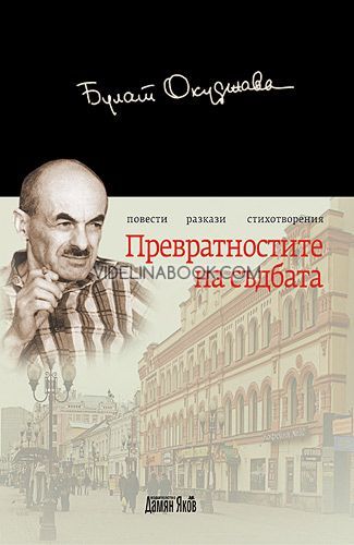 Превратностите на съдбата, Булат Окуджава