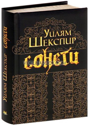 Сонети, Уилям Шекспир