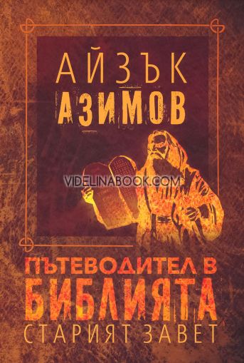 Пътеводител в Библията, Айзък Азимов