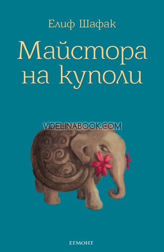 Майстора на куполи, Елиф Шафак