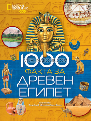 National Geographic Kids: 1000 факта за Древен Египет, Нанси Хонович