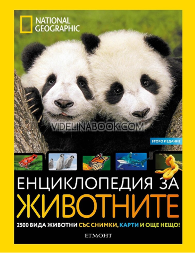 National Geographic: Енциклопедия за животните. 2500 видя животни със снимки, карти и още нещо! (второ издание), Луси Спелман